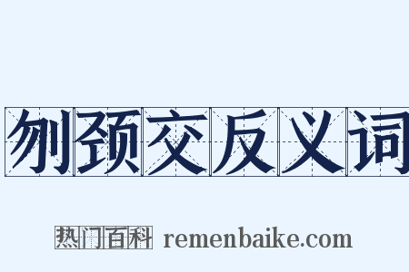 刎颈交反义词是什么意思的图片